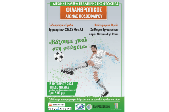 αφίσα φιλανθρωπικού ποδοσφαιρικού αγώνα